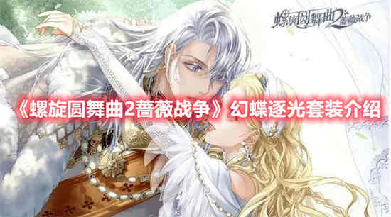 螺旋圆舞曲第二季剧情攻略