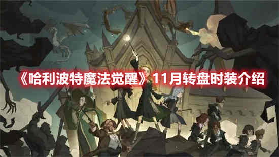 哈利波特魔法觉醒九月转盘