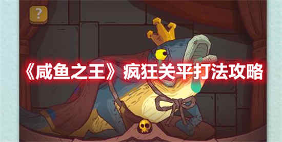 咸鱼之王疯狂关平怎么打