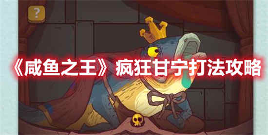 咸鱼之王疯狂甘宁怎么打伤害最高