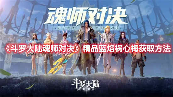 魂师对决怎么获得珍稀蓝焰祸心梅