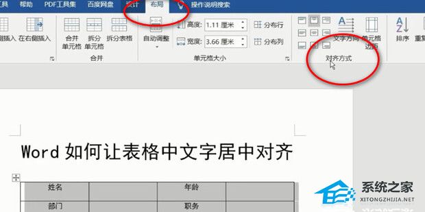 word表格文字靠上居中对齐