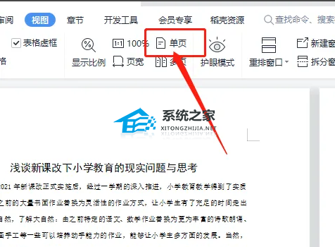 wps变成了两页并排怎么办 wps怎么把并排两页改成单页