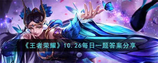 王者荣耀10月18日每日一题答案