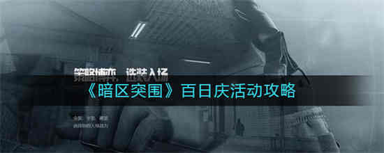 暗区突围几级解锁周年庆