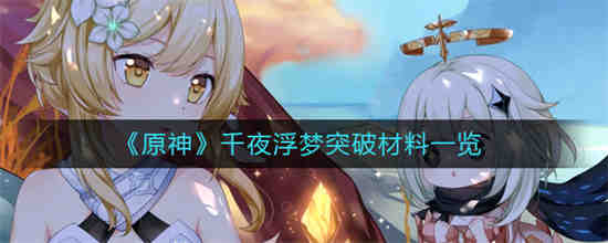 原神千夜浮梦突破材料有哪些-千夜浮梦突破材料一览