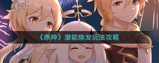 潜能怎么获得