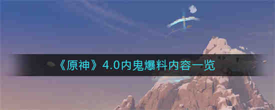 原神内鬼爆料水神实机演示