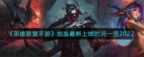 英雄联盟手游剑魔上线时间最新