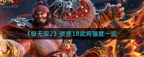 极无双2武将排行