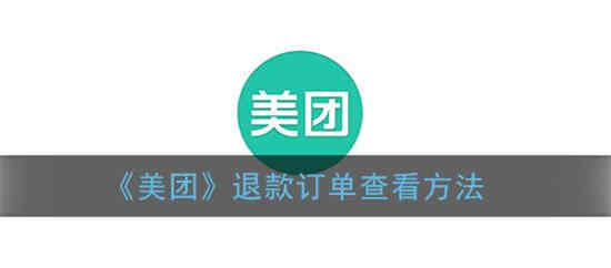 美团商家拒绝退款后怎么继续申请