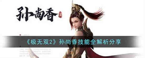 孙尚香主加技能1还是2