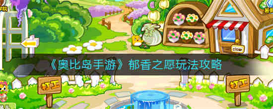 奥比岛古色香韵小屋