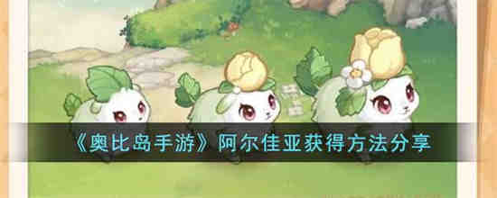奥比岛阿尔佳亚如何获得