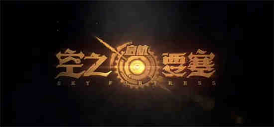 空之要塞启航前期怎么搭配阵容