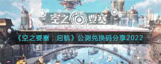 空之要塞启航的兑换码在哪里用