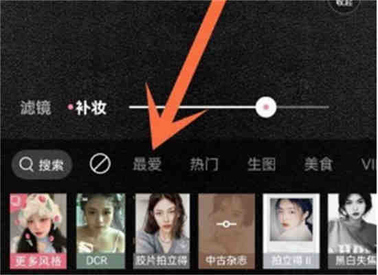 轻颜相机下载过的风格在哪看