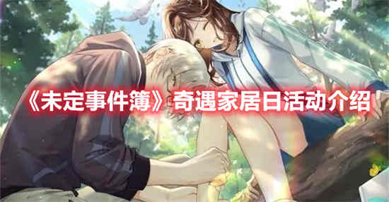 未定事件簿智能房间卡怎么获得