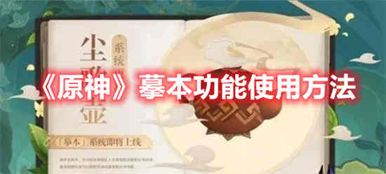 原神好看的尘歌壶摹本