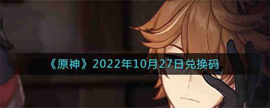 原神兑换码10月23