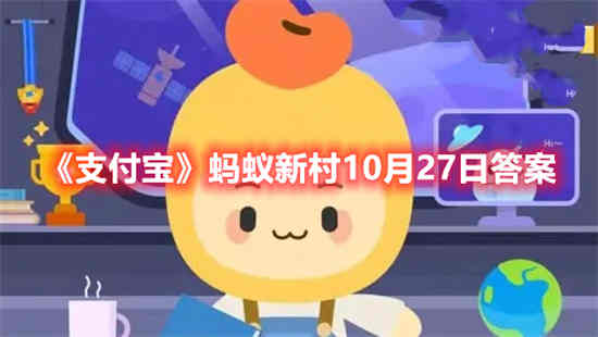 蚂蚁新村小课堂10月27日答案