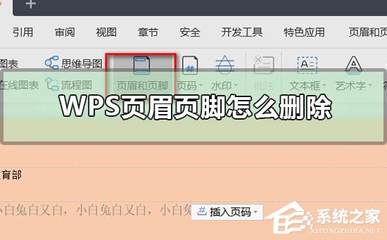 wps如何删除页眉页脚的一条横线