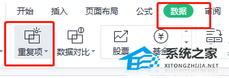 WPS拒绝重复输入怎么取消