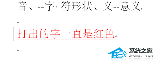 word中文字输入是红色怎么改回来