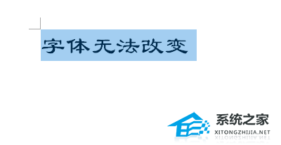 Word文档字体无法更改怎么办