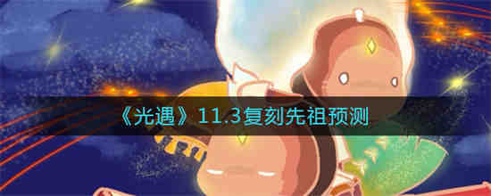 光遇21号复刻先祖