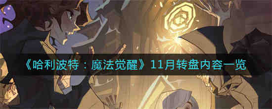 哈利波特魔法觉醒11月转盘有哪些内容