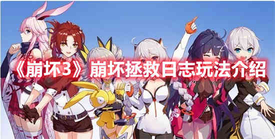 崩坏三拯救日志舰桥