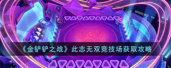 金铲铲之战此志无双竞技场怎么获取
