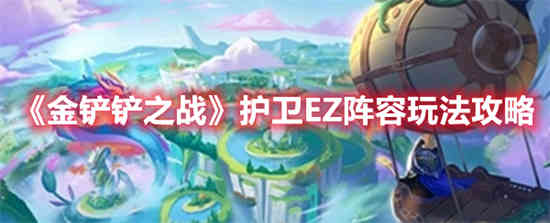 金铲铲之战推荐阵容护卫ez