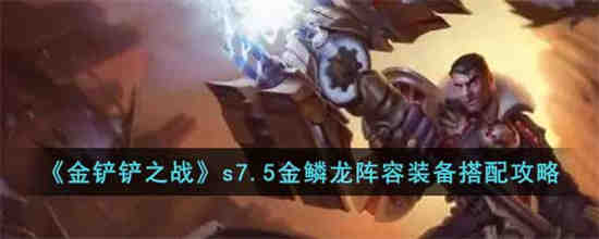 金铲铲之战鳞珑