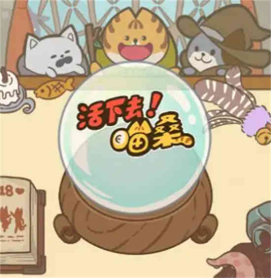 活下去喵桑怎么解锁地图