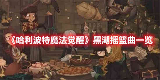 哈利波特黑湖里有什么