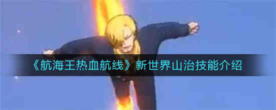 航海王热血航线新世界路飞