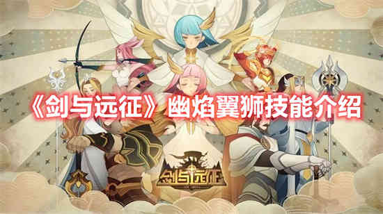 剑与远征幽焰翼狮技能