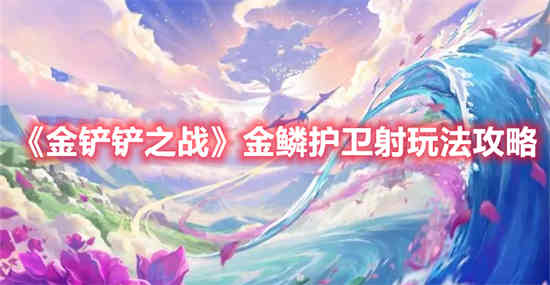 金铲铲之战金鳞龙羁绊