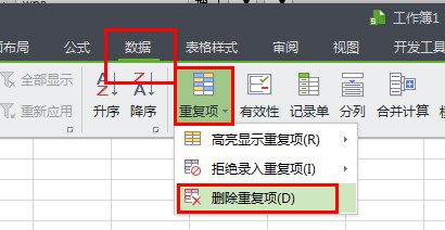 手机wps如何删除重复项