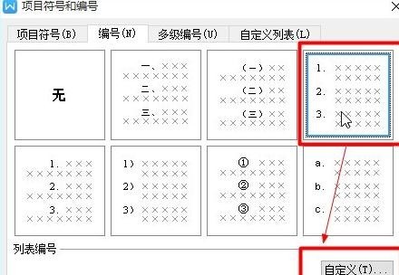 wps word中如何设置标题的自动编号