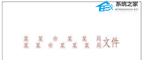 word文档红头文件横线