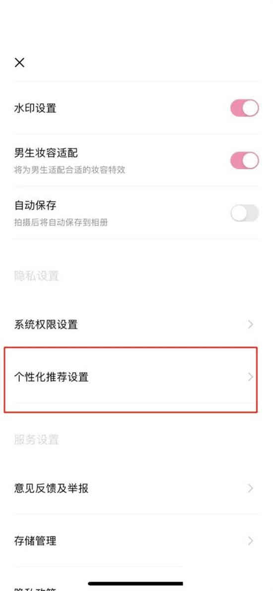 轻颜相机在哪关闭个性化广告设置