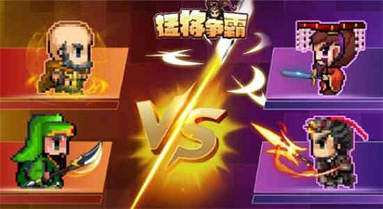 猛将争霸官网