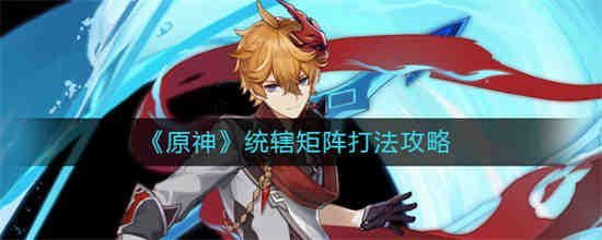 原神3.1统辖矩阵怎么打