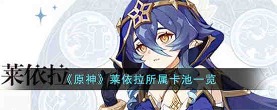 原神莱依拉什么时候出的
