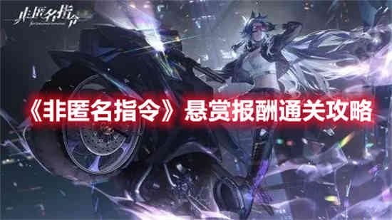 非匿名指令悬赏报酬怎么通过的