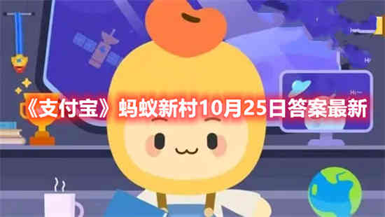 2021.10.25蚂蚁庄园答案