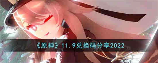 原神11月8日兑换码